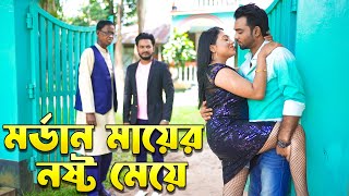 মর্ডান মায়ের নষ্ট মেয়ে  Mordan Mayer Nosto Meye  বাংলা শর্টফিল্ম  New Natok  Sadia Khan [upl. by Kynthia100]