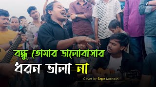 বন্ধু তোমার ভালোবাসার ধরন ভালা না  Valobashar Dhoron Vala na  Shimul Hasan  Ucchash Band [upl. by Aiouqes]