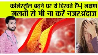 कोलेस्ट्रॉल बढ़ने पर दिखते हैं ये 4 लक्षण इन उपायों से करें कंट्रोल  High Cholesterol Symptoms [upl. by Corkhill]