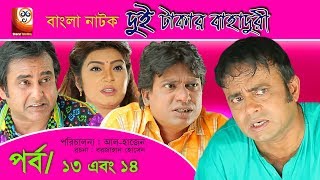 Dui Takar Bahaduri  Bangla Natok  Part 13 amp 14  Aa Kha Mo HasanMosharaf Karim [upl. by Atiuqahc161]