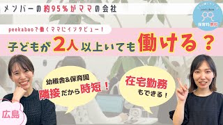 【peekabooで働くママにインタビュー！】子どもが２人以上いても社会復帰できる！幼稚舎＆保育園隣接だから時短♪ [upl. by Alexandr]