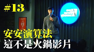 Stand Up｜在演出的路上 Ep13｜安安演算法 [upl. by Rochella]