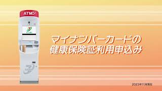 マイナンバーカードの健康保険証利用申込み ATM操作方法 [upl. by Earleen]