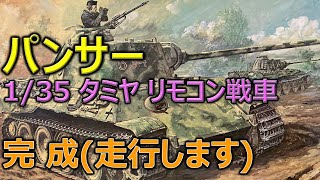 タミヤ 135 ドイツ・パンサー中戦車（完成・走行）／リモコン戦車 [upl. by Dupin582]