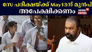 Higher Secondary Result 2024  സേ പരീക്ഷയ്ക്ക് May 13ന് മുൻപ് അപേക്ഷിക്കണം  Plus Two Exam Result [upl. by Tichonn]