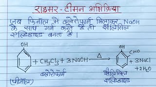 रीमर टीमेन अभिक्रिया। फ्रीडल क्राफ्ट अभिक्रियाReimerTiemann and Fridal Kraft reactionChemistry [upl. by Eissat]