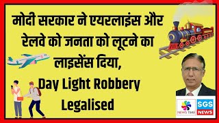 मोदी सरकार ने एयरलाइंस और रेलवे को जनता को लूटने का लाइसेंस दिया Day Light Robbery Legalized [upl. by Nwadahs]