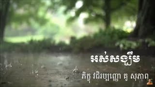 Kou sopheap អស់សង្ឃឹម ធម៏អប់រំចិត្តIdea ជីវិត official [upl. by Herbert]