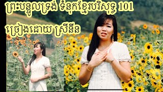 ព្រះបន្ទូលទ្រង់  preas bon tol trongទំនុកខ្មែរបរិសុទ្ធ101 ច្រៀងដោយ ស្រីនីន khmer Christian song [upl. by Odey889]