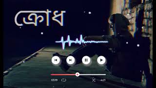 crodh Shunner Ei Jogote Ami ক্রোধ শূন্যের এই জগতে আমি  Lofislowed best song [upl. by Dirgis]