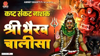 कष्ट संकट नाशक  श्री भैरव चालीसा  Shree Bhairav Chalisa With Lyrics  Prem Prakash Dubey [upl. by Yffub]