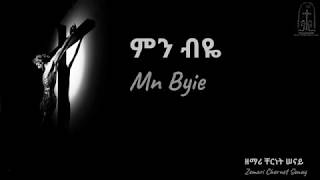 ምን ብዬ  Mn Byie  ቸርነት ሠናይ  Chernet Senay [upl. by Nash]