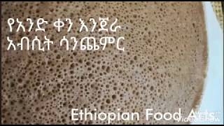 እንጀራ አብሲት ሳይኖረው የአንድ ቀን ቡኮ  Injera recipe  Ethiopian Bread  Ethiopian Food  Amharic  አማርኛ [upl. by Zusman]