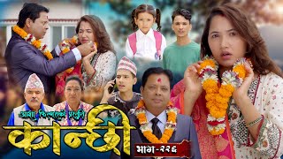 कान्छी भाग  २२६  Kanchhi Epi  226  Ashaa Gautam  Sukumaya  October 26 2024 [upl. by Latreece846]