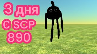 3 дня с SCP 890 в чикин ган 😱 [upl. by Eeral]