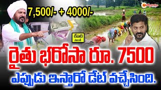 🔴LIVE  రైతు భరోసా రూ 7500  ts rythu bharosa 2024 release date  rythu bandhu scheme details [upl. by Trudi]