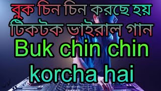 বুক চিনচিন করছে হয় ডিজে  buk chin chin korche remix  ২০২৪ সালের ভাইরাল গান। ডিজে গান [upl. by Falconer]