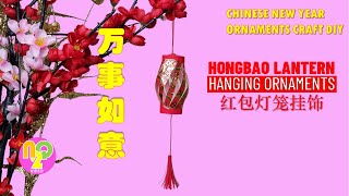 CNY HONGBAO LANTERN DIY  红包灯笼装饰  Membuat Sendiri Lampion Angpao Imlek [upl. by Lennie196]