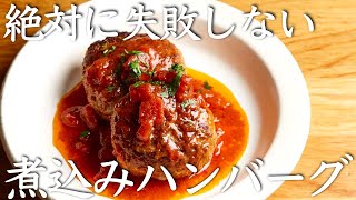 世界一【煮込みハンバーグ】１００人いたら９５人がいちばん好きな料理になるほど旨い [upl. by Warwick]