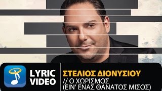 Στέλιος Διονυσίου  Ο Χωρισμός  Stelios Dionisiou  O Horismos Official Lyric Video HQ [upl. by Earvin]