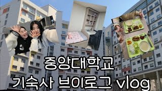 대학교 기숙사 탐방 중앙대학교 기숙사 브이로그 vlog [upl. by Nnaeerb]