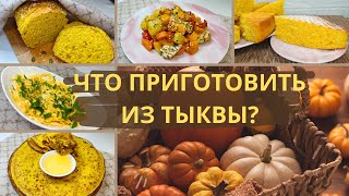 Топ5 АКТУАЛЬНЫХ идей рецептов из ТЫКВЫ 2024 Экономные рецепты из тыквы Простые рецепты из тыквы [upl. by Vernon]