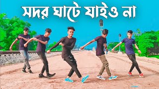 সদরঘাটে যাইও না Remix Dance  TikTok Viral Song  BW DANCER  SD Sujon amp Sorif Hossain amp BW TEAM [upl. by Nauqyt]