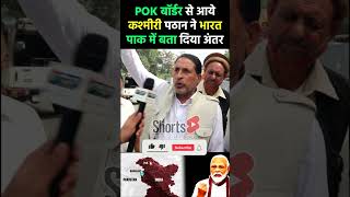 POK बॉर्डर से आये कश्मीरी पठान ने भारतपाक में समझा दिया अंतर pmmodi kashmir pokborder [upl. by Akineg]