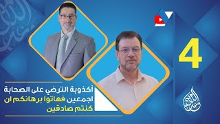 الأكذوبة الكبرى عدالة الصحابة أجمعين ؟ الحلقة 4 [upl. by Dustin]