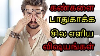 கண்களை பாதுகாக்க சில எளிய விஷயங்கள்  Eye care tips  Tamil health Tips [upl. by Stinky115]