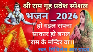 हो गइल सपना साकार हो।🏰ho gail sapna sakar ho Ram Bhajan। श्री राम गृह प्रवेश स्पेशल भजन  2024 [upl. by Blanch421]