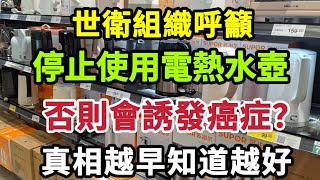 【乐厨怡妈】世衛組織呼籲，停止使用電熱水壺，否則會誘發癌症？真相來了，越早知道越好。 [upl. by Eidua]