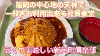 ［福岡グルメ］天神でコスパ最強ランチ😋 新天町で働く方の為の社員食堂（一般の方もご利用になれます）新天町倶楽部、大人気の名物ふわトロオムライスが絶品です👍 [upl. by Idnahs401]