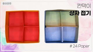 칸막이 상자 접기 종이접기💠Origami Box Divider [upl. by Runck]