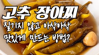 끝물 풋고추 고추 장아찌 맛있게 만드는 방법 [upl. by Ranzini]