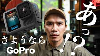 【放送事故】GoPro13、お前マジか…？レビュー [upl. by Stimson381]