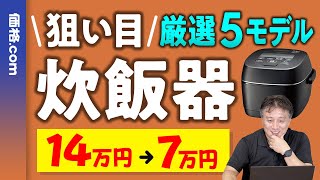 価格com編集長が「炊飯器」をガチ解説。今お買い得な高級モデルを紹介 [upl. by Annoid]