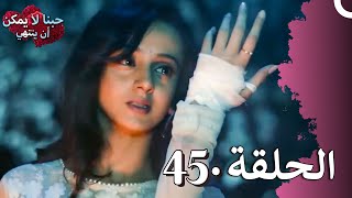 عشق بطريقة الرائي الحلقة 45  قصة شاب وشابة تزوجان بسبب الضغط العائلي [upl. by Ailey26]