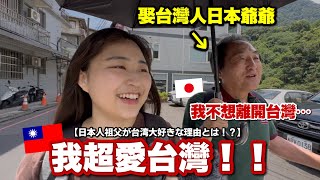 日本人喜歡台灣的原因就是這！讓日本爺爺感動台灣的好地方是日本人祖父の台湾への印象は？ [upl. by Aicelav]