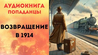 ПОПАДАНЦЫ АУДИОКНИГА ВОЗВРАЩЕНИЕ В 1914 СЛУШАТЬ [upl. by Kurzawa]