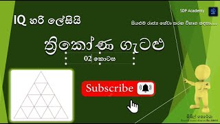 ත්‍රිකෝණ ගැටළු Triangle  02 iq SLAS2024 GA2024 PLANING2024 SLEAS2024 GOVERNMENT EXAMS EB [upl. by Ecnerol461]