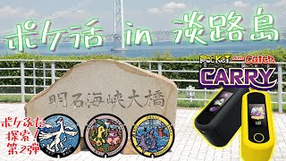 ポケモンGO  オートキャッチシリーズに新機種が登場！Auto Catch Carry  ポケふたを探しに淡路島でポケ活してきました unboxing amp vlog [upl. by Joli]