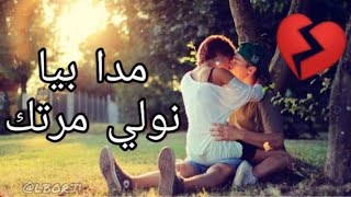 Aghani hob hazina 💔مدا بيا نولي مرتك ❤💍👰 [upl. by Ahsitniuq190]