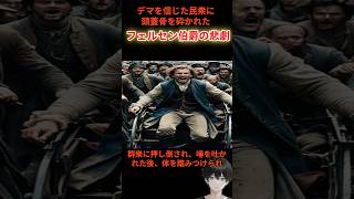 【フェルセン伯爵の悲劇】デマを信じて怒り狂った民衆に頭蓋骨を粉砕された… フェルセン伯爵 歴史 残酷 事件 [upl. by Marianne]