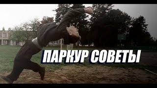 FRWL  паркур советы [upl. by Eohce]