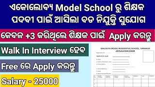 କେବଳ 3 Pass କରିଥିଲେ EKALAVYA SCHOOL ରେ Teacher ପାଇଁ Apply କରନ୍ତୁ  Odisha Teacher Recruitment 2024 [upl. by Celestia]