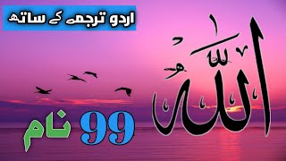 99 Names of allah husna  Allah ke 99 Name  99 names of allah  99 names of allah original [upl. by Neema]