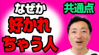 なぜか好かれちゃう人の共通点と小さな習慣 人間関係 [upl. by Elpmet]