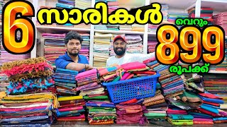 6 സാരികൾ വെറും 899 രൂപക്ക് ഇത് മിസ്സ്‌ ആക്കല്ലേ 💥 Kuthampully Sarees [upl. by Wrand]