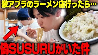 【たすく】おい、お前俺のモノマネしてたな。炎上中のたすくとラーメン食べながら激詰めしてみた結果‥をすする手打ち中華そば酒田【飯テロ】SUSURU TV第2991回 [upl. by Odrareg903]